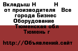 Вкладыш Н251-2-2, Н265-2-3 от производителя - Все города Бизнес » Оборудование   . Тюменская обл.,Тюмень г.